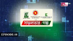 সফলতার গল্প: অনলাইনে শেখা থেকে আয় | E‑Learning & Earning | EP-10 | GTV