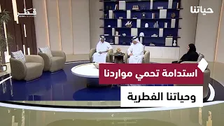 تقنيات ذكية لترشيد المياه وجهود متواصلة لحماية السلاحف البحرية | حياتنا