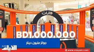 Al Salam Bank distributes "Danat" prizes worth one million dinars