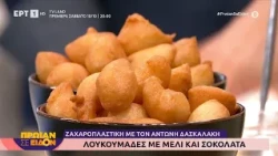 Λουκουμάδες με μέλι και σοκολάτα | Αντώνης Δασκαλάκης