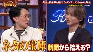 単独ライブのチケットは即完売&数々の俳優が絶賛!! シソンヌの知られざるネタ作りの秘密とは…!?｜#光一&シゲのSHOWマン!! #TVer で最新話配信中！