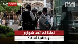 جرائم الطعن تهز بريطانيا.. لماذا يتراجع الشعور بالأمان في الشوارع؟ | #غرفة_الأخبار
