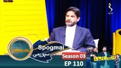 Spogmai with Mohammad Bashir Paykan - Season 03, EP 110 | سپوږمۍ، له محمد بشیر پیکان سره