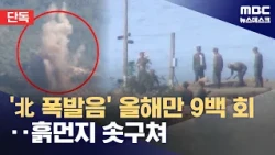 [Exclusive] Over 900 North Korean 'Explosions' This Year Alone... Tensions Rise Along Border (10/...
