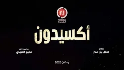 «أكسيدون» إخراج مطيع الدريدي وإنتاج فاضل بن عمار، في رمضان على قناة نسمة الجديدة