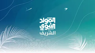 المولد النبوي الشريف