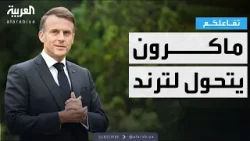 تفاعلكم | ماكرون يتحول لترند بسبب لغته الانجليزية