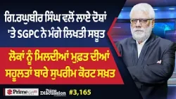 Prime Discussion (3,165) || ਗਿ.ਰਘੁਬੀਰ ਸਿੰਘ ਵਲੋਂ ਲਾਏ ਦੋਸ਼ਾਂ 'ਤੇ SGPC ਨੇ ਮੰਗੇ ਲਿਖਤੀ ਸਬੂਤ