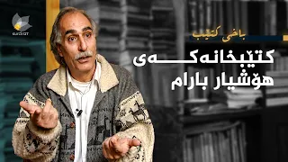 باخی کتێب - کتێبخانەکەی هۆشیار بەهرام