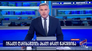 კურიერი 21 საათზე-2026.08.24