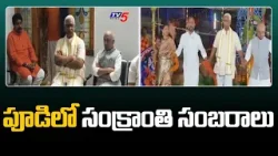 పూడి లో సంక్రాంతి సంబరాలు..Sankranthi celebrations in Srikalahasti constituency,Pudi | TV5 News