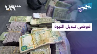 Why Are Syrians Rejecting the Old Lira? | Repost