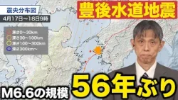 【地震解説】豊後水道の地震 M6.6の規模は56年ぶり／プレート境界ではないタイプ
