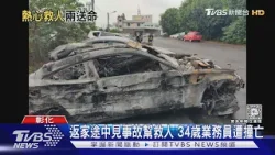 熱心下車救人被撞! 2駕駛噴飛邊坡傷重亡｜TVBS新聞 @TVBSNEWS01