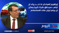 Ibrahim Al-Abadi: No one believes Trump will achieve anything significant enough to force Iran to...