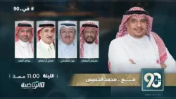 حلقة برنامج في 90 (  الثلاثاء 6 يناير 2026 )
