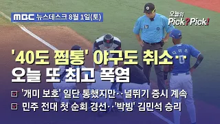 [Issue Pick? Pick!] Pro Baseball Games Canceled as Temperatures Hit 40°C... Yangsan Sets New Reco...