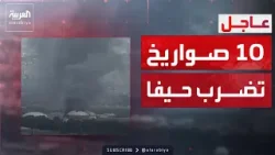 الدخان يغطي حيفا بعد ضربة بـ 10 صواريخ