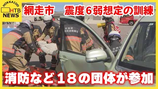 網走市で震度６弱の地震を想定した訓練　市や消防など１８団体が参加　自衛隊による炊き出し訓練も実施