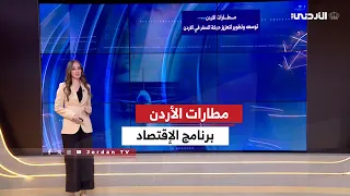 الإقتصاد | شركة المطارات الأردنية ... توسعة وتطوير لتعزيز حركة السفر في الأردن | تالين الحميدي