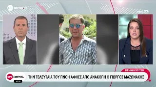 Την τελευταία του πνοή άφησε από ανακοπή ο Γιώργος Μαζωνάκης