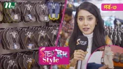 Step "Eid Style" | Ep-03 | ঈদ কেনাকাটা ২০২৬ | Eid Fashion & Shopping 2026 | NTV Show