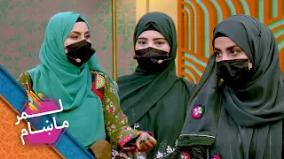 Lemar Makham with Najma & Khalida | لمر ماښام له نجما سمند او خالدې مهربان  سره