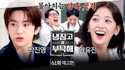 냉장고를 부탁해 61회 예고편 - 로드 투 김풍의 서막☠️ (with 안유진&박진영) 냉장고를 부탁해 61회 예고편 - 로드 투 김풍의 서막☠️ (with 안유진&박진영)