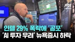 Intel Plunges 29% in 'Fear'… Wall Street Falls Amid AI Investment Worries / JTBC News