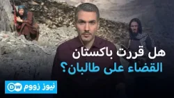 لماذا أعلنت باكستان "الحرب المفتوحة" على طالبان؟| نيوز زووم