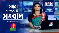 সন্ধ্যা ৭:৩০টার বাংলাভিশন সংবাদ | Bangla News | 01 March 2024 | 7:30 PM | Banglavision News
