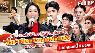 ไมค์หมดหนี้ 9 มงคล | ยูกิ ไหทองคำ | 29 มิ.ย. 69 Full EP