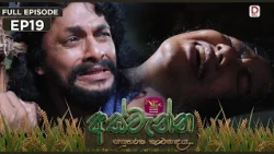 Aswenna | අස්වැන්න | EPISODE 19 | 2026.10.08 | Rupavahini TeleDrama