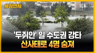 태풍 '두쥐안' 일 수도권 강타…산사태로 4명 숨져 [세상만사] #두쥐안 #태풍 #일본 #폭우