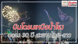 บินโดรนเหนือน้ำโขง ฉลอง 30 ปี สะพานไทย-ลาว : เรื่องเด่นทั่วไทย