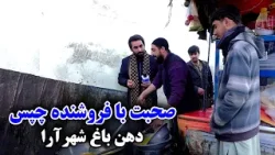 Talking with a French fries seller at Dehan-e Bagh, Kabul/ صحبت با فروشنده چپس در دهن باغ، کابل