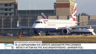 22 Περιφερειακά αεροδρόμια της χώρας (μεταξύ αυτών και της Αλεξ/πολης) διεκδικούν 3 σχήματα
