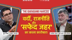 THE BARABANKI NARCOS - वर्दी, राजनीति और 'सफेद जहर' का काला कारोबार!