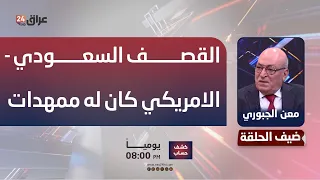 Al-Jubouri: The Saudi-US Bombing Had Precursors and Prior Warnings