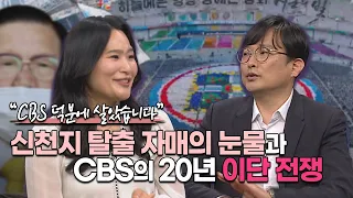 Caught in an instant, escaping is a miracle… Shincheonji victim Eun-gang and CBS, leading the def...