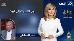 كيف حوّل التحديات إلى ثروة: عمر الدماطي يكشف أسرار رحلة المليار مع لميس الحديدي