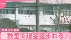 【晴れの日に】3年生が被害  卒業式の最中  教室で現金盗まれる