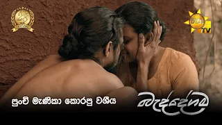 පුංචි මැණිකා කොරපු වශීය