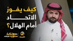 📊| كيف يكسب الاتحاد نقاط المباراة؟