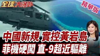 菲機闖黃岩島遭解放軍直-9貼身驅離!海空對峙全面升級?北京開始實管黃岩島!禁捕禁採新規全面上路!【#全球大爆卦】精華版