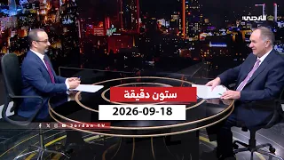 ستون دقيقة | 18-09-2026