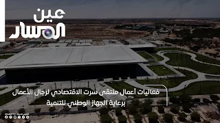 فعاليات أعمال ملتقى سرت الاقتصادي لرجال الأعمال برعاية الجهاز الوطني للتنمية
