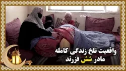 واقعیت تلخ زندگی کامله، مادر شش فزرند