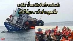 ระทึก! น้ำทะลักเข้าเรือขนสินค้า เรือไข่มุก 5 เร่งช่วยลูกเรือ : เรื่องเด่นทั่วไทย