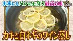 食遺産File.231「カキと白ネギのワイン蒸し」＠和歌山県・海南市